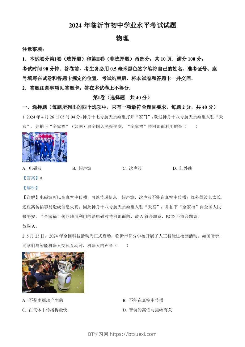 2024年山东省临沂市中考物理真题（含答案）-BT学习网