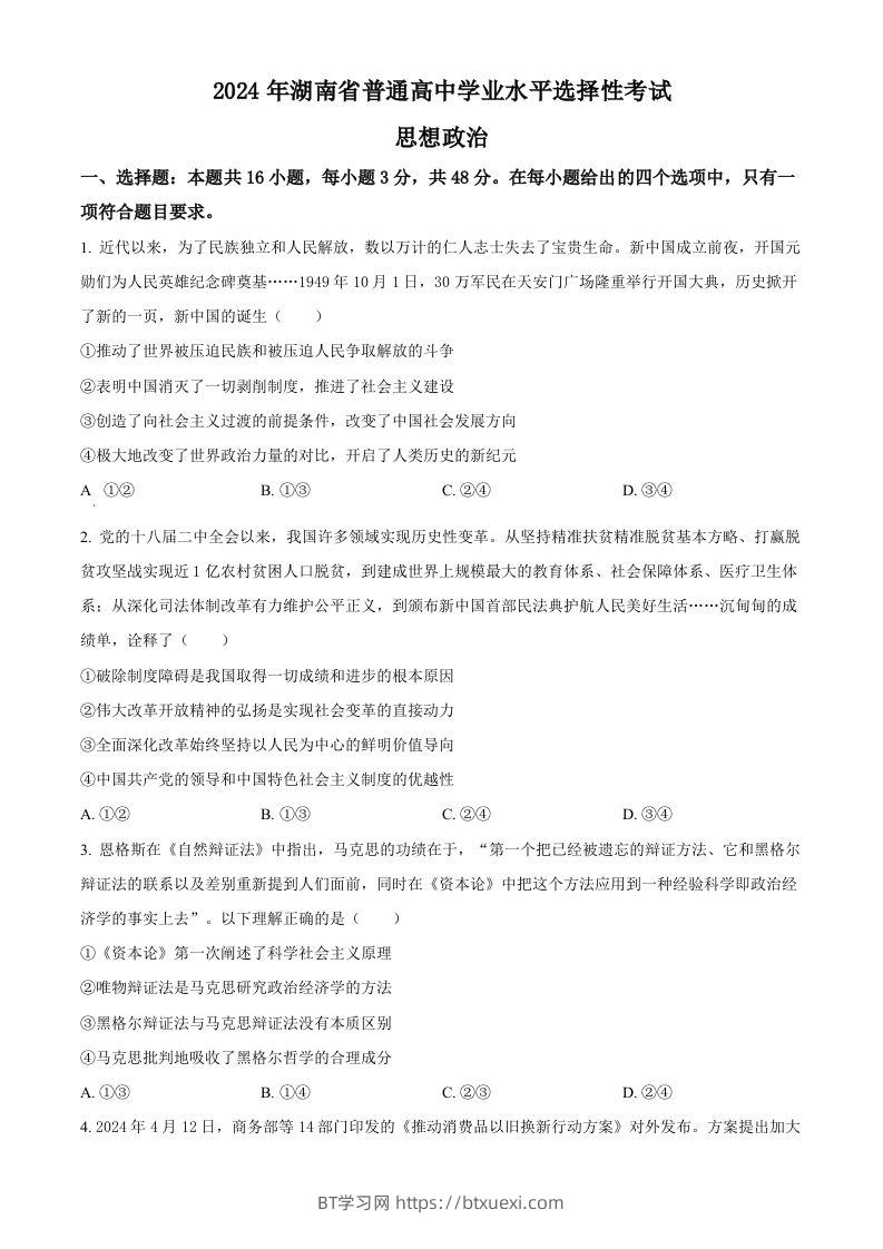 2024年高考政治试卷（湖南）（空白卷）-BT学习网