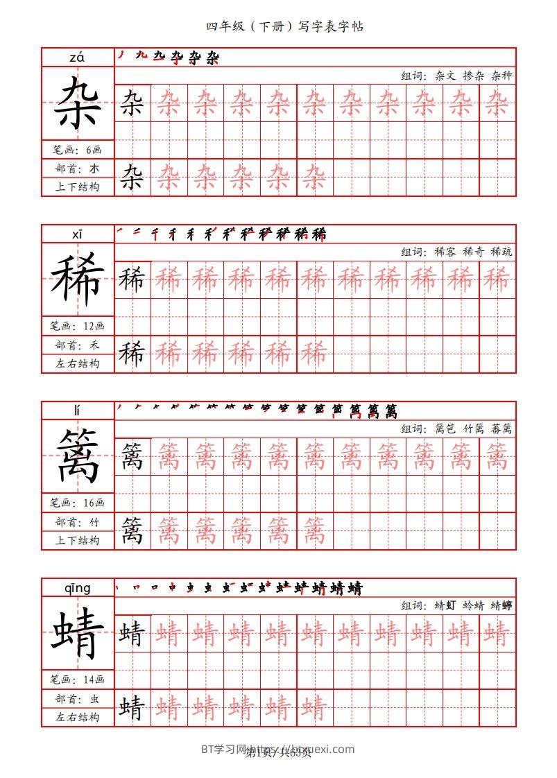 【写字表字帖（笔画+部首+笔顺+组词）】四下语文-BT学习网