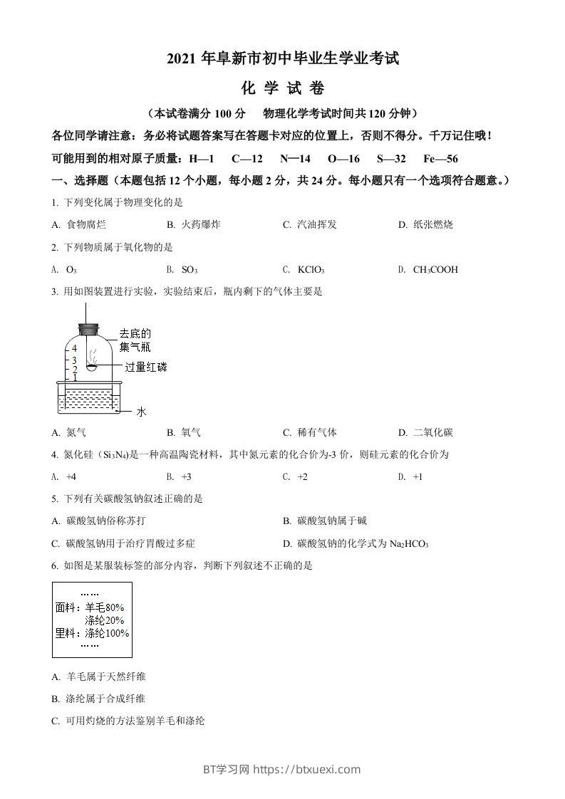 辽宁省阜新市2021年中考化学试题（空白卷）-BT学习网