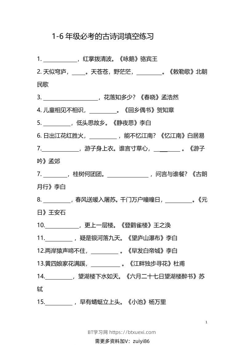 【1-6年级古诗词填空】1-6年级必考的古诗词填空练习（附答案）六上语文-BT学习网