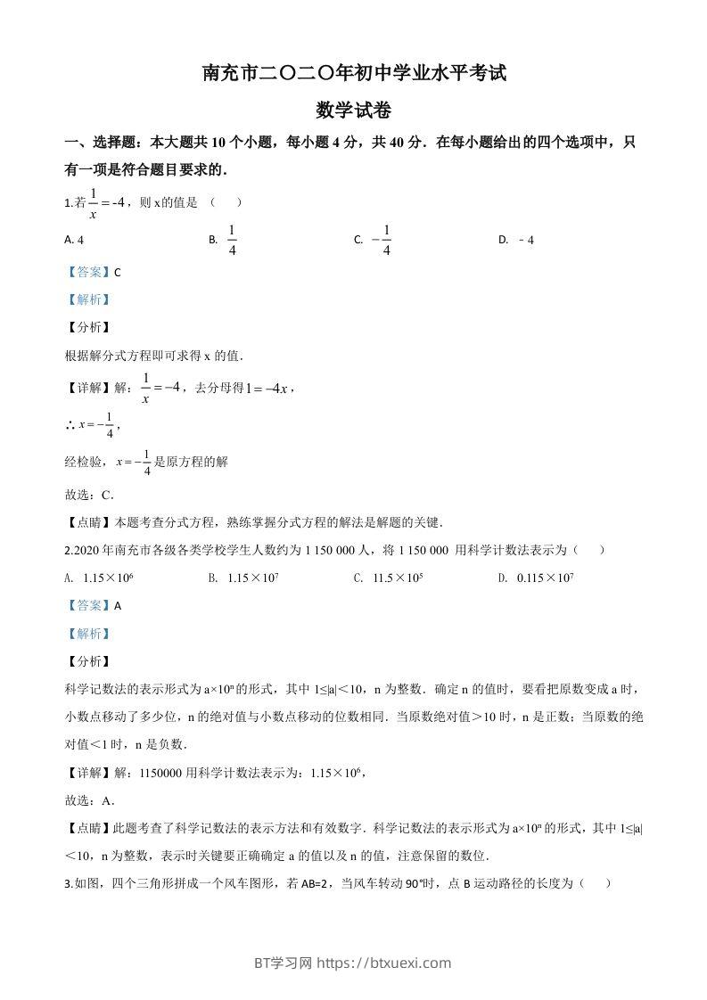 四川省南充市2020年中考数学试题（含答案）-BT学习网