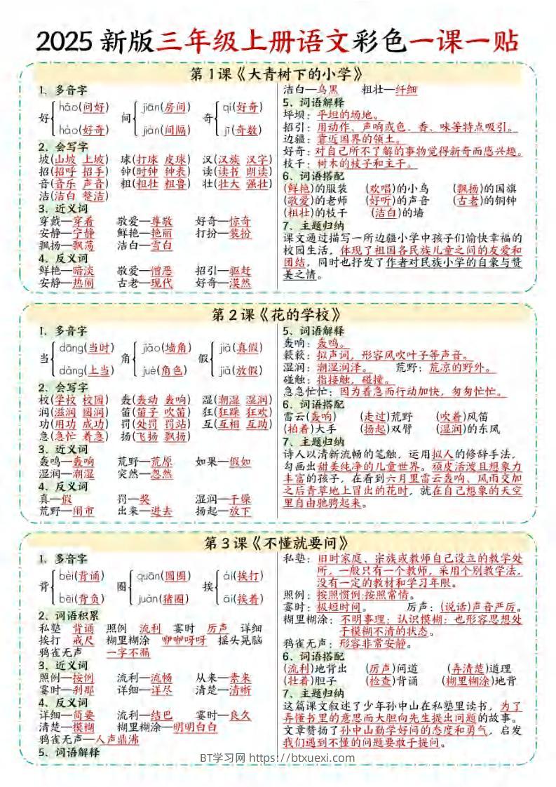 【25秋新版】三年级上语文彩色一课一贴-BT学习网