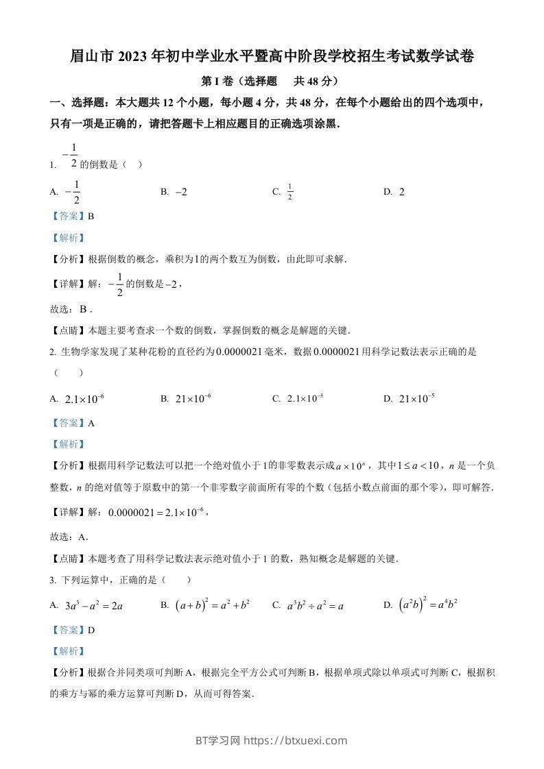2023年四川省眉山市中考数学真题（含答案）-BT学习网