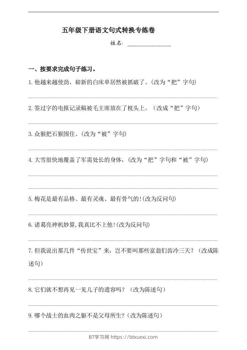 【句式转换】五年级下册语文试题-句式转换专练卷人教部编版（含答案）-BT学习网