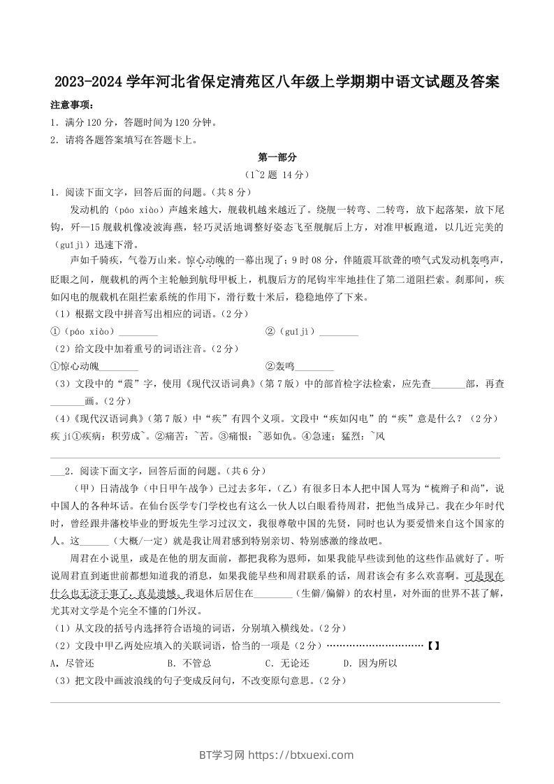 2023-2024学年河北省保定清苑区八年级上学期期中语文试题及答案(Word版)-BT学习网