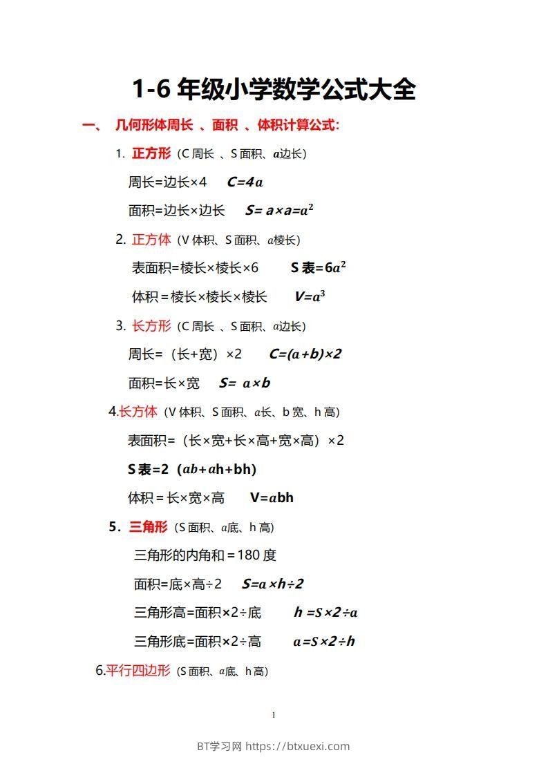 小学数学公式大全-BT学习网