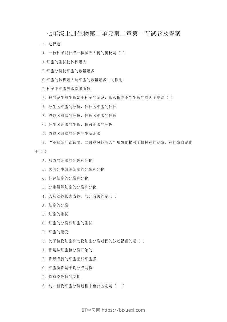 七年级上册生物第二单元第二章第一节试卷及答案(Word版)-BT学习网