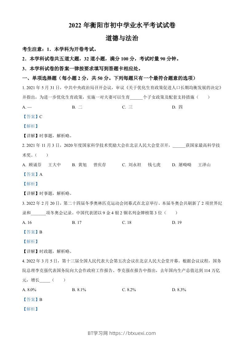 2022年湖南省衡阳市中考道德与法治真题（含答案）-BT学习网