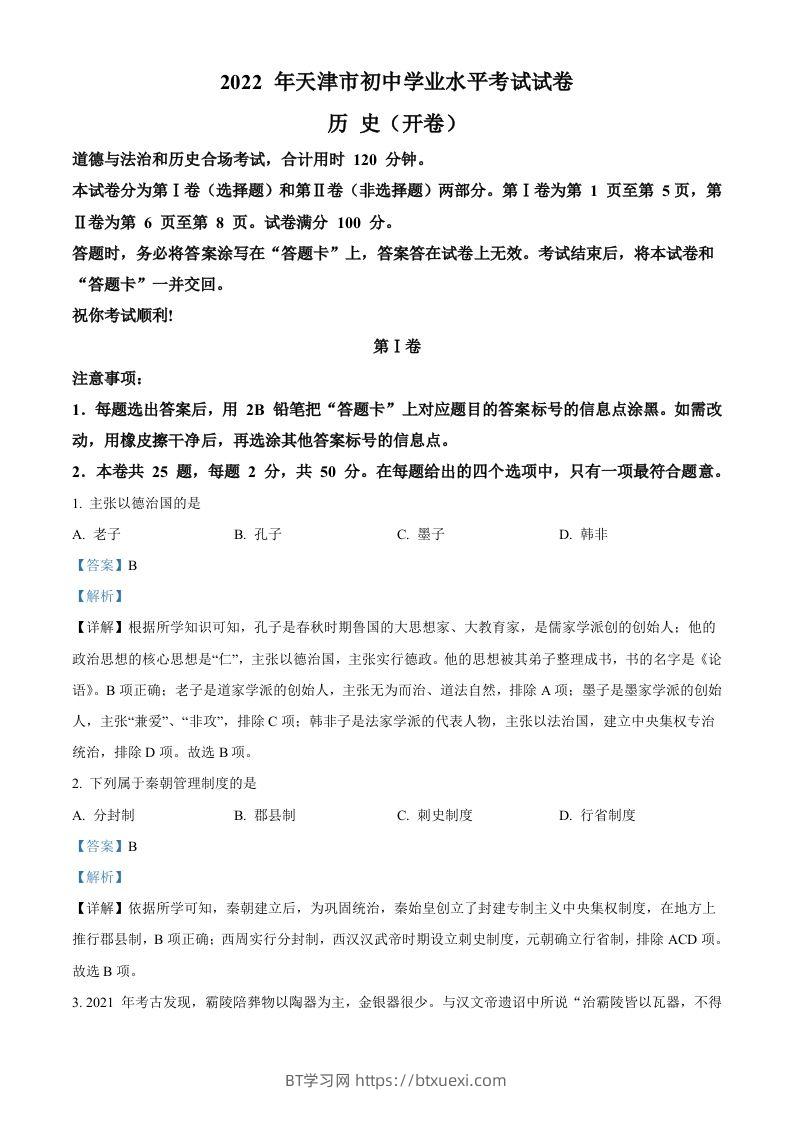 2022年天津市中考历史真题（含答案）-BT学习网