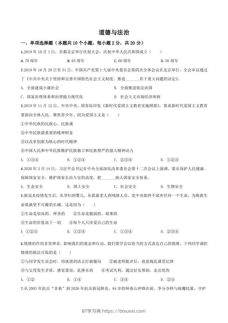 宁夏2020年中考道德与法治试题（空白卷）-BT学习网