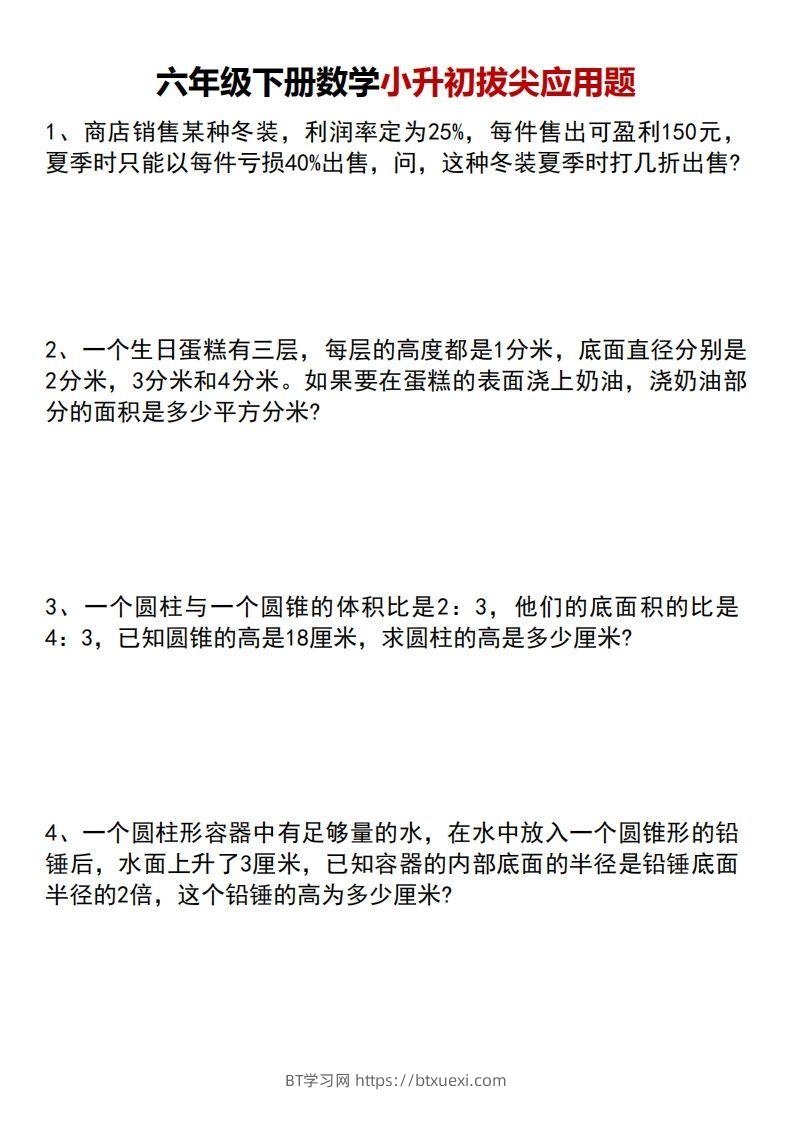 小升初数学【专项拔尖应用题】-BT学习网