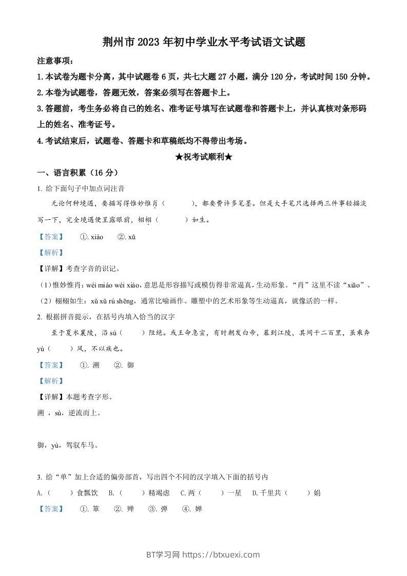 2023年湖北省荆州市中考语文真题（含答案）-BT学习网