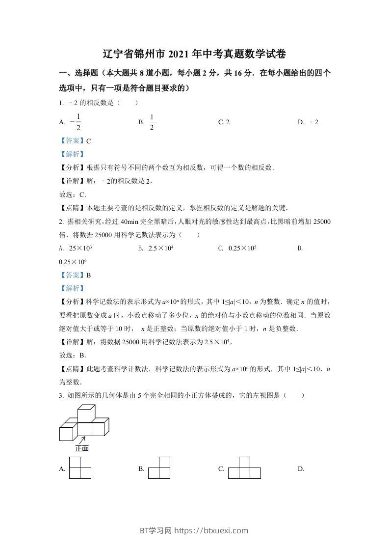 辽宁省锦州市2021年中考真题数学试卷（含答案）-BT学习网
