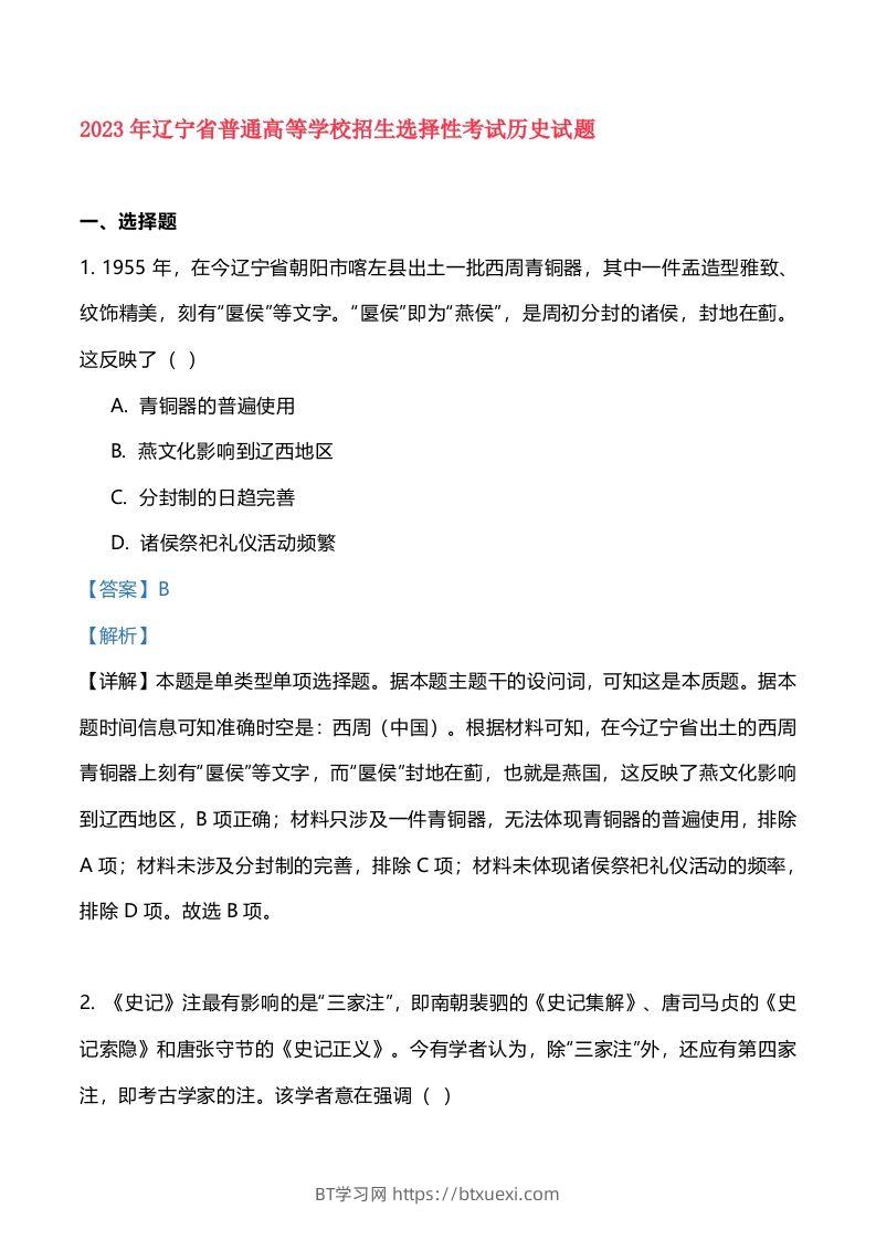 2023年高考历史试卷（辽宁）（含答案）-BT学习网