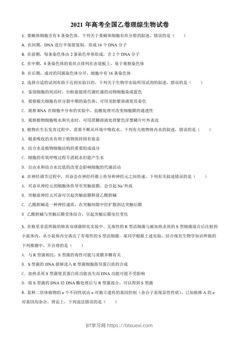 2021年高考生物试卷（全国乙卷）（空白卷）-BT学习网