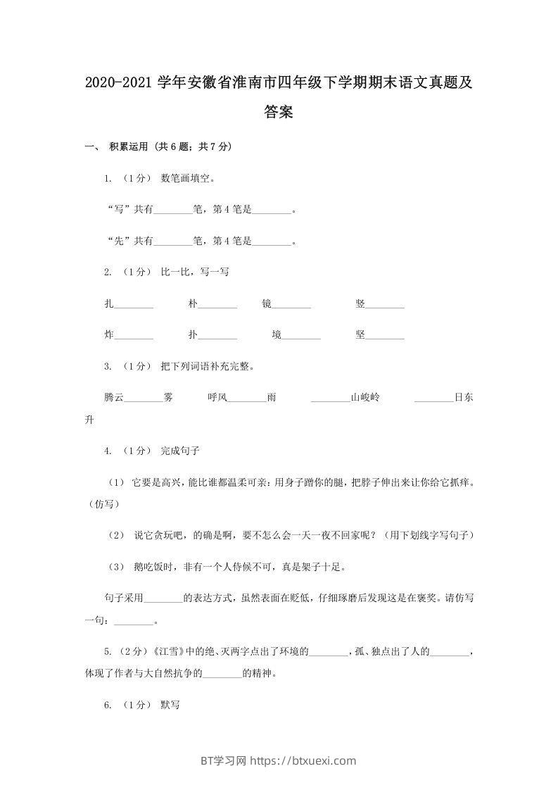 2020-2021学年安徽省淮南市四年级下学期期末语文真题及答案(Word版)-BT学习网