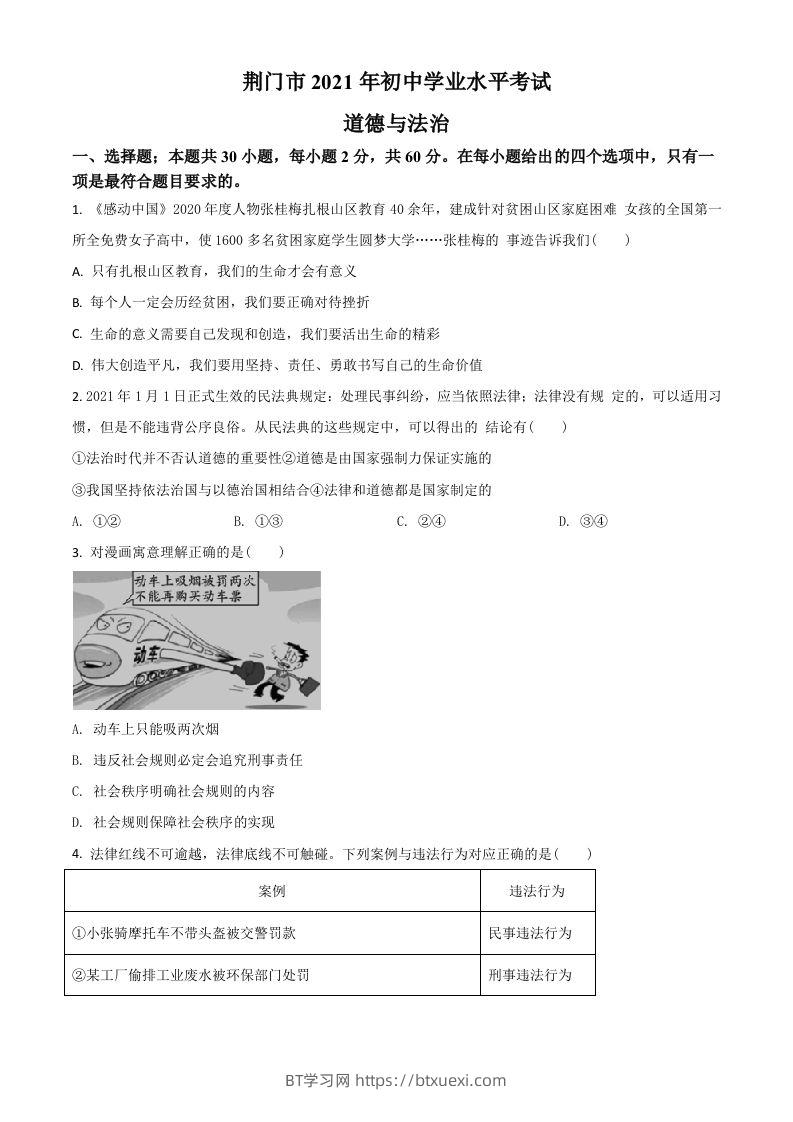 湖北省荆门市2021年中考道德与法治真题（空白卷）-BT学习网