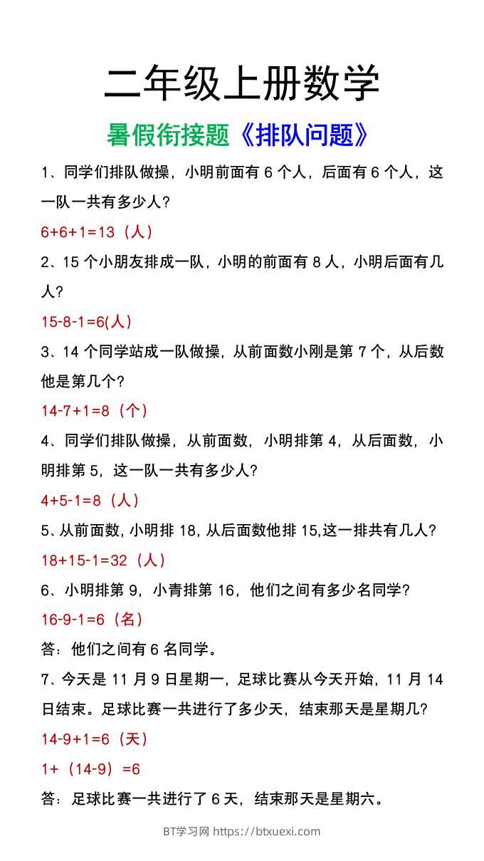 二年级上册数学暑假衔接题《排队问题》应用题-BT学习网