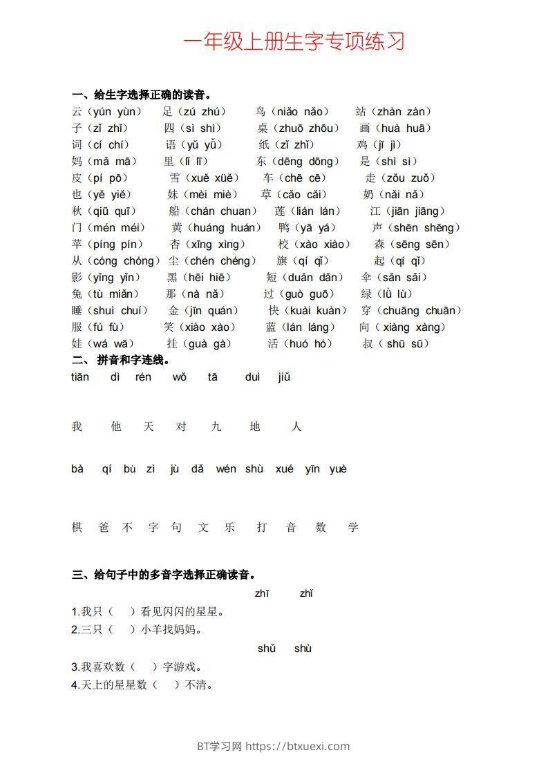 一上语文生字专项练习-BT学习网