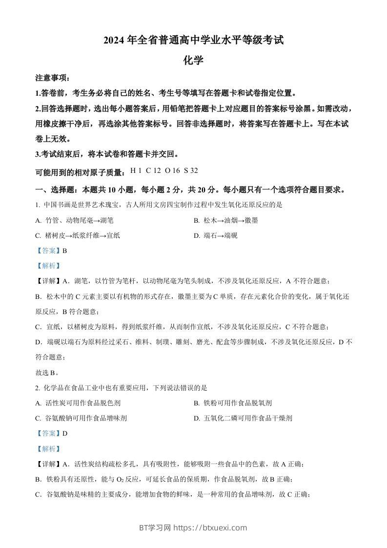 2024年高考化学试卷（山东）（含答案）-BT学习网