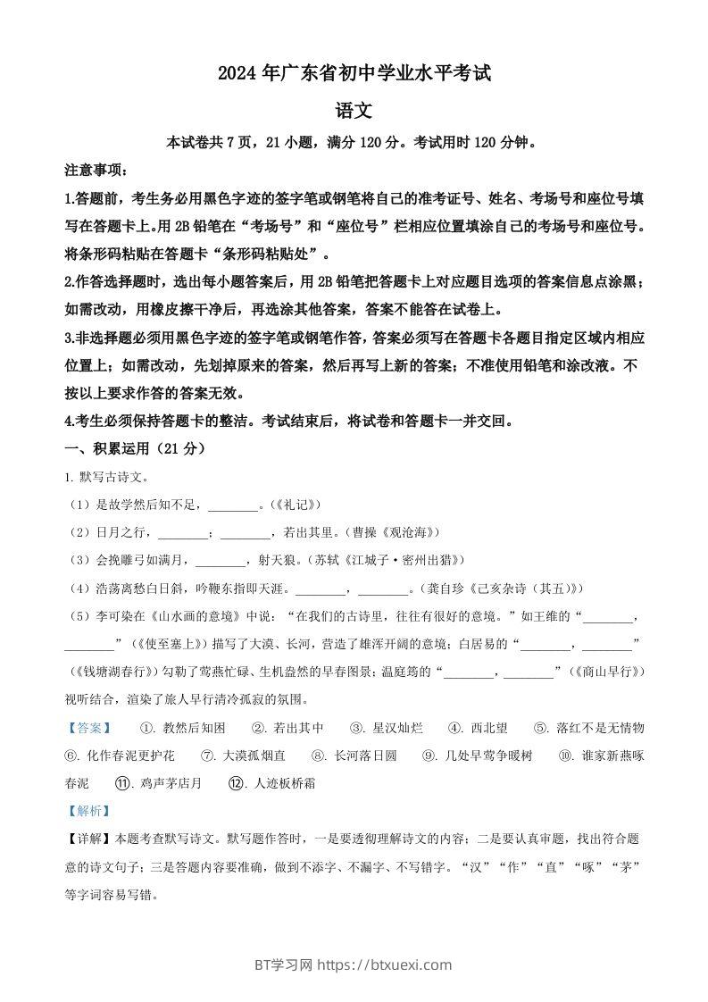 2024年广东省中考语文试卷（含答案）-BT学习网