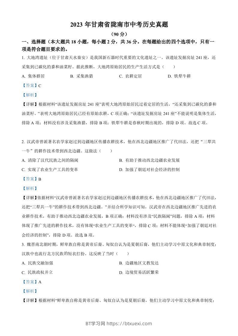 2023年甘肃省陇南市中考历史真题（含答案）-BT学习网