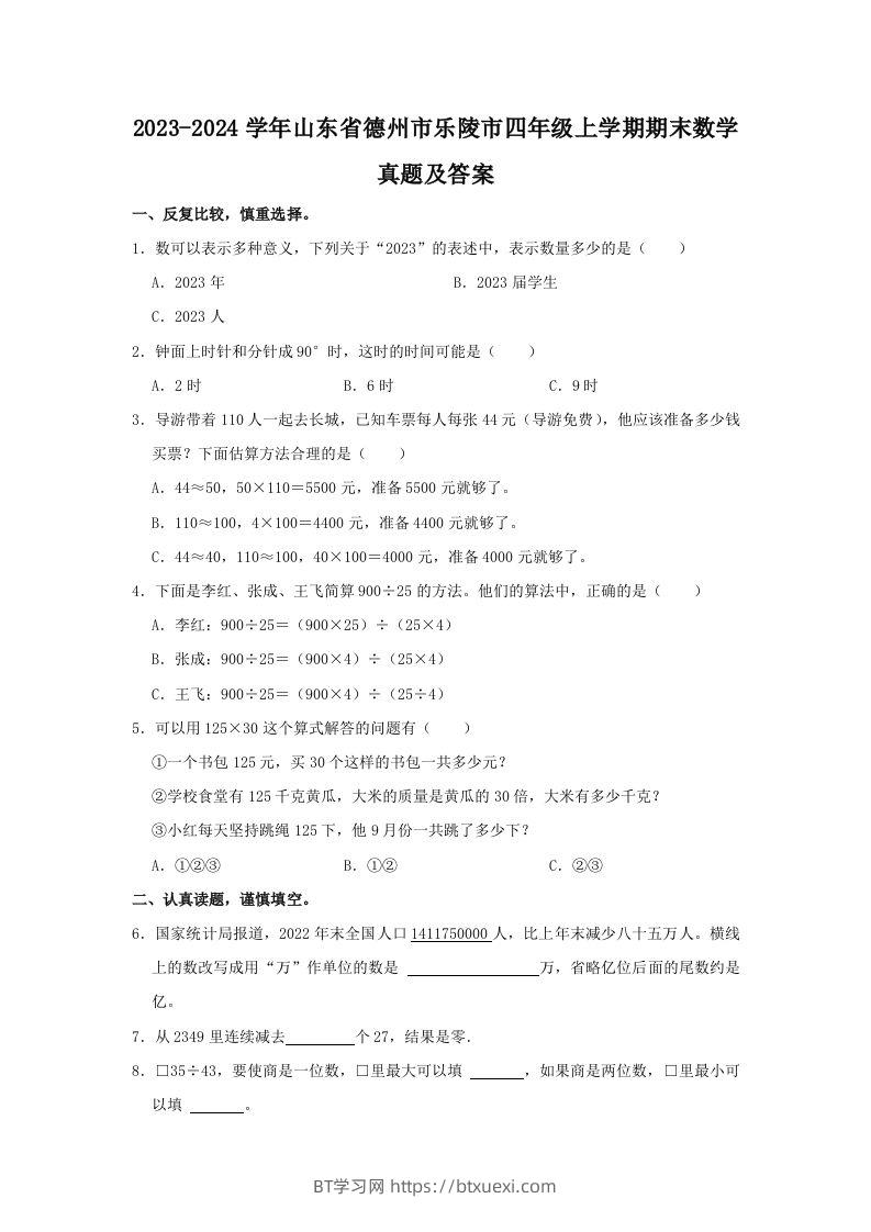 2023-2024学年山东省德州市乐陵市四年级上学期期末数学真题及答案(Word版)-BT学习网