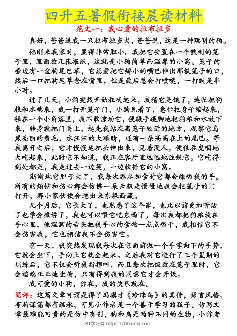 《四升五暑假衔接晨读材料》四下语文-BT学习网