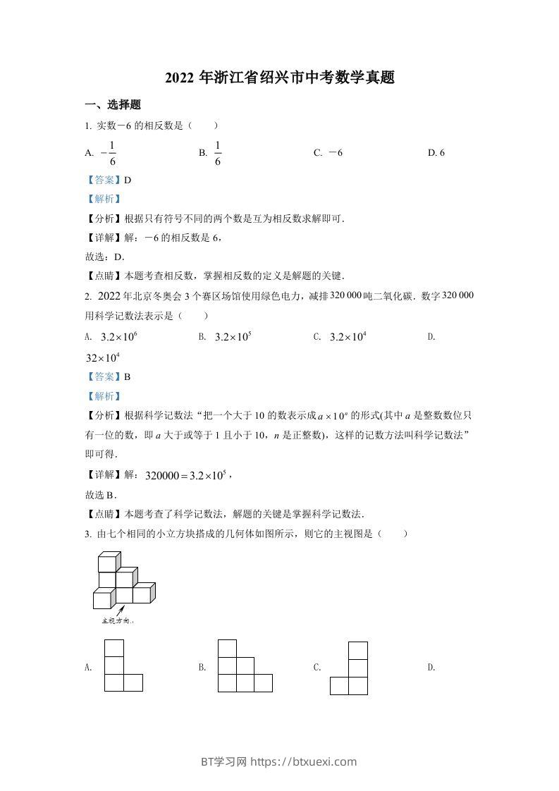 2022年浙江省绍兴市中考数学真题（含答案）-BT学习网