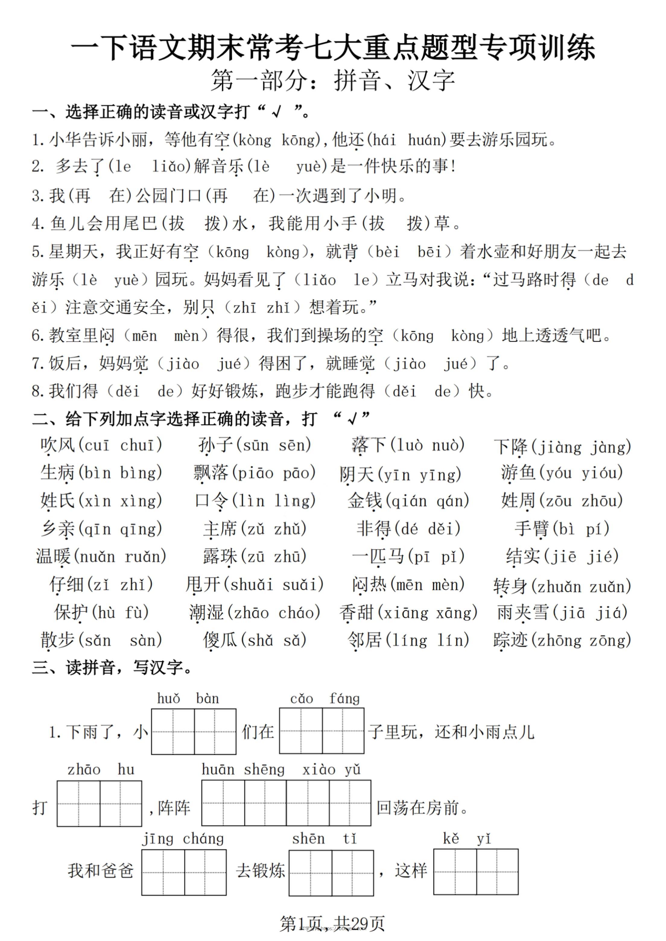 【25学年-期末复习常考七大重点题型专项练习29页】一下语文-BT学习网