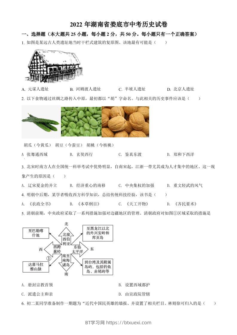 2022年湖南省娄底市中考历史真题（空白卷）-BT学习网