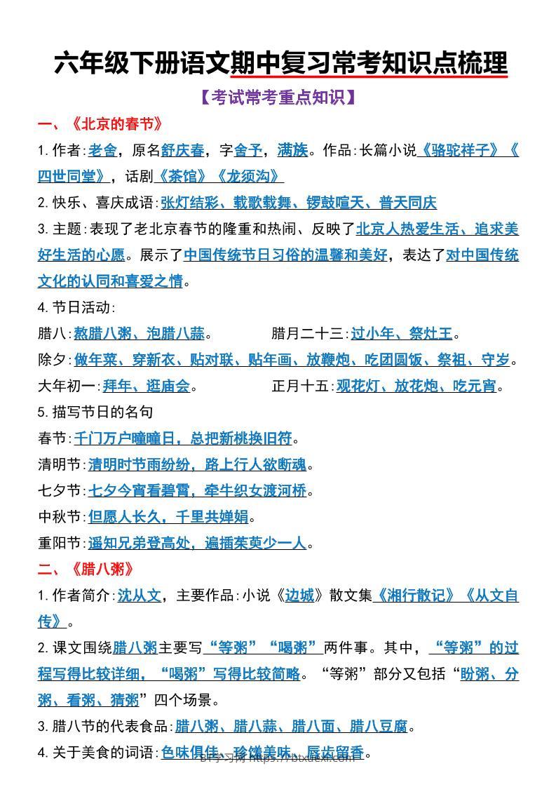 六年级下语文期中复习常考知识点梳理-BT学习网