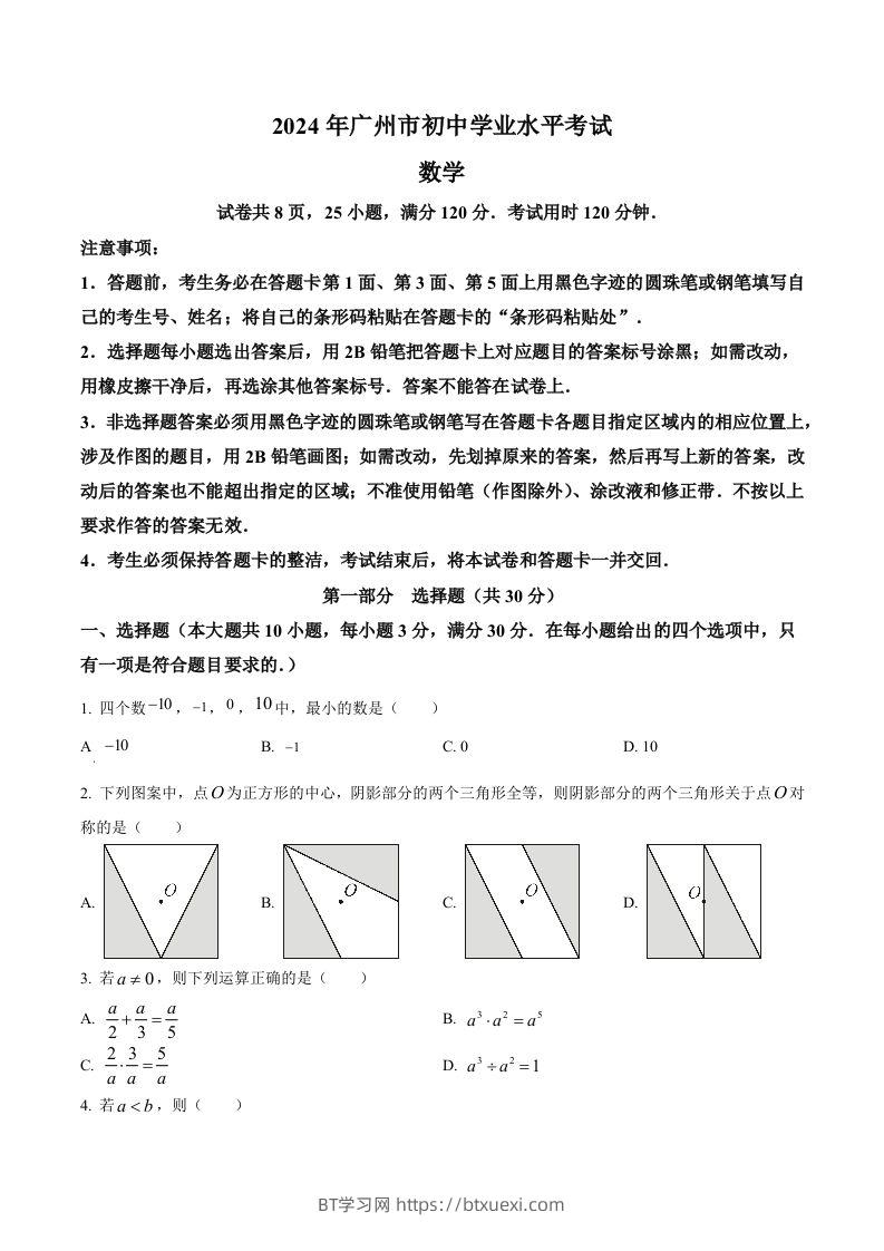 2024年广东省广州市中考数学试题（空白卷）-BT学习网