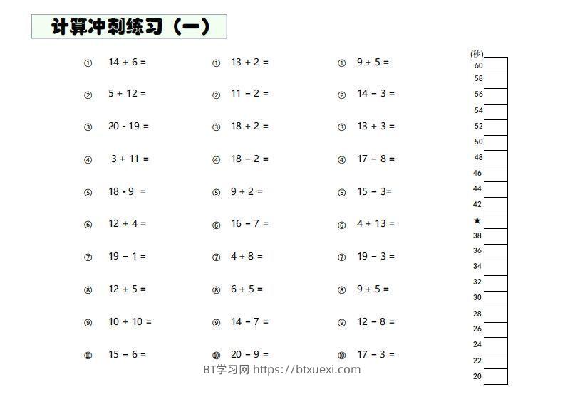 【数学】难度4：20以内加减混合闯关-BT学习网