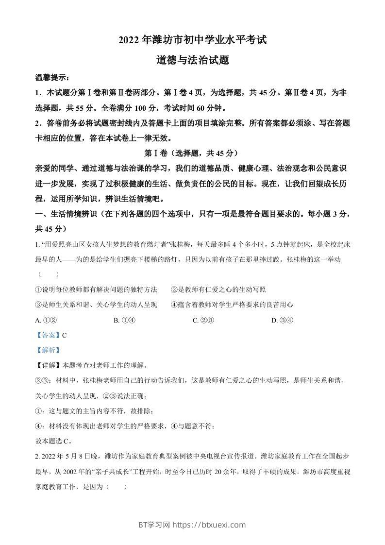 2022年山东省潍坊市中考道德与法治真题（含答案）-BT学习网