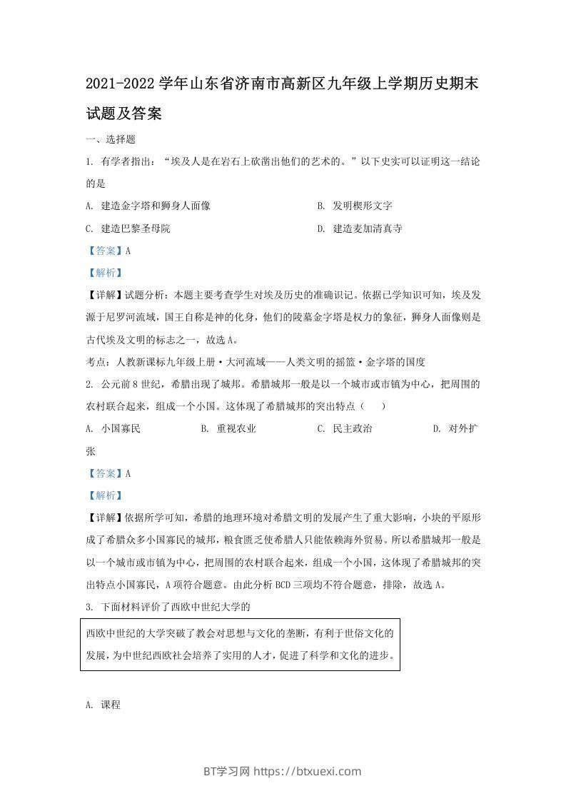 2021-2022学年山东省济南市高新区九年级上学期历史期末试题及答案(Word版)-BT学习网