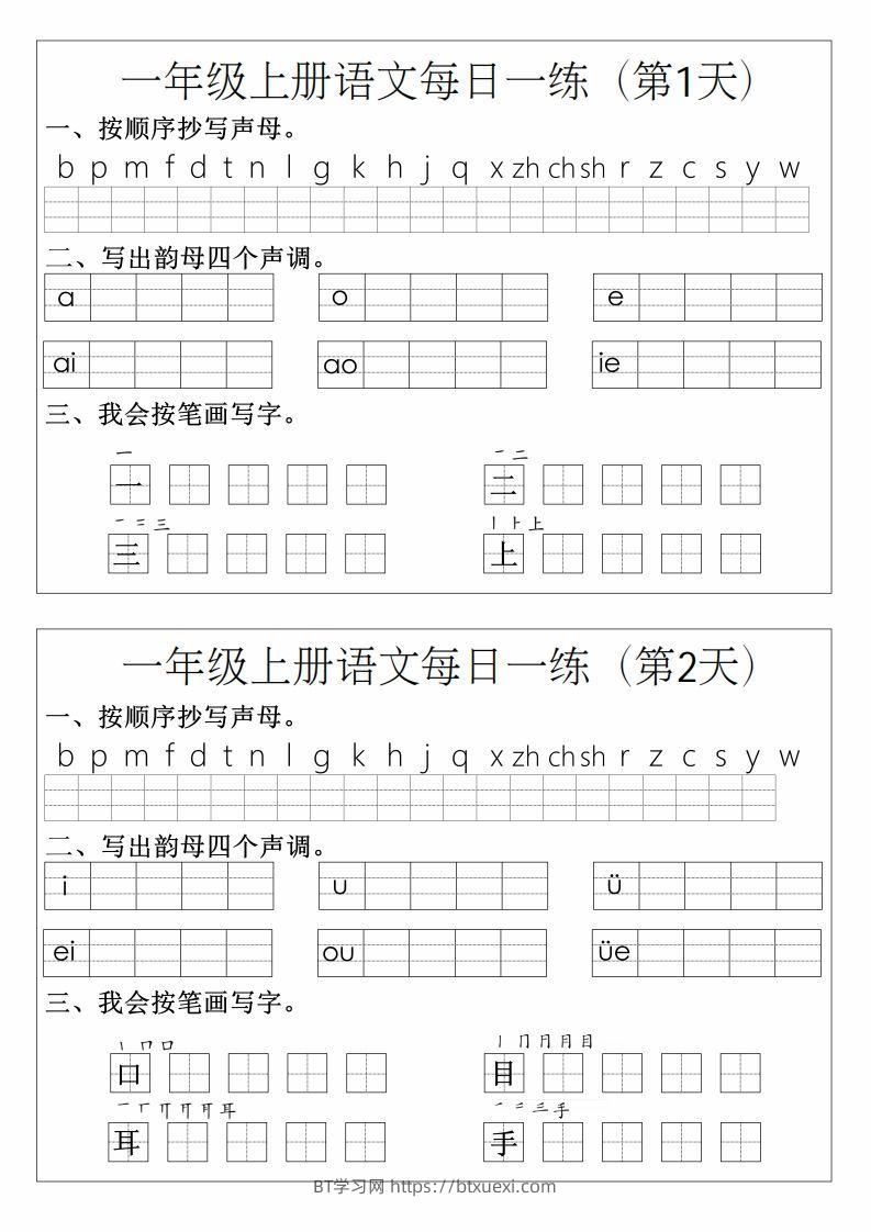 一年级上册语文拼音生字每日一练-BT学习网