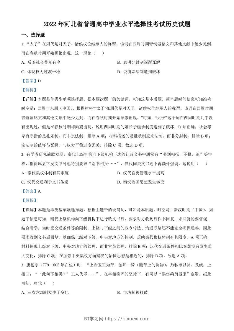 2022年高考历史试卷（河北）（含答案）-BT学习网
