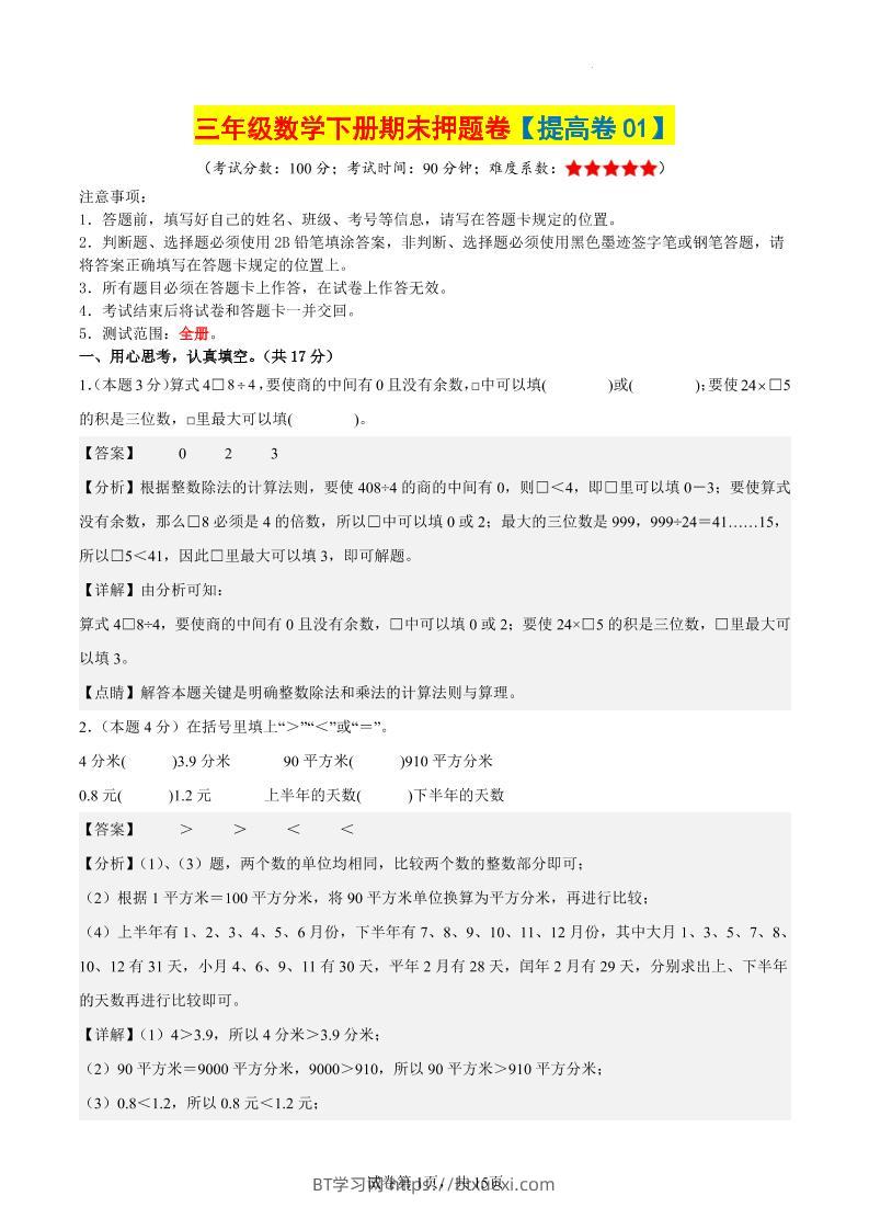 三下数学（提高卷01）（参考解析）-BT学习网