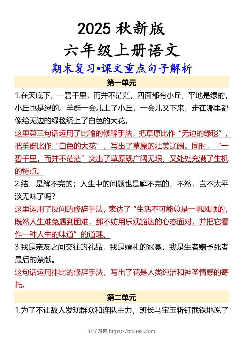 【2025秋新版】【六年级上册语文】期末复习•课文重点句子解析-BT学习网
