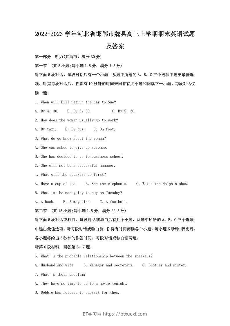 2022-2023学年河北省邯郸市魏县高三上学期期末英语试题及答案(Word版)-BT学习网