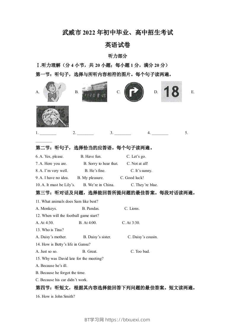 2022年甘肃省武威市中考英语真题（含答案）-BT学习网