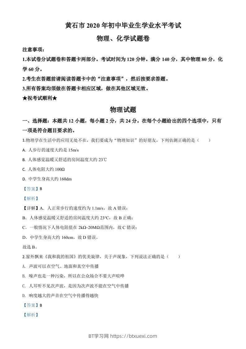 2020年湖北省黄石市中考物理试题（含答案）-BT学习网