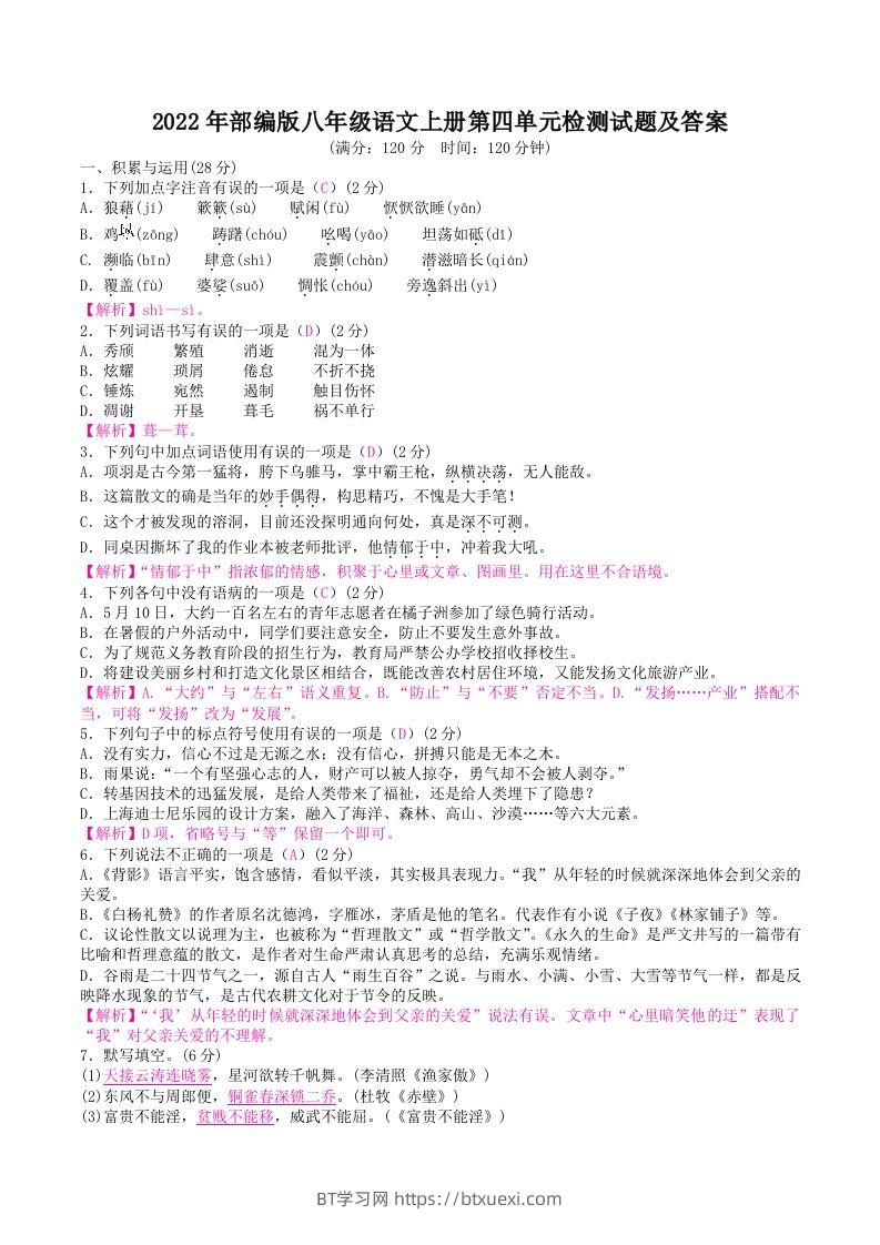 2022年部编版八年级语文上册第四单元检测试题及答案(Word版)-BT学习网