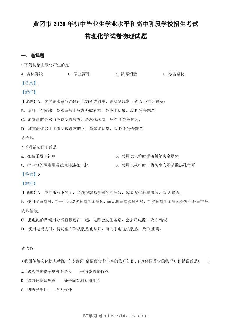 2020年湖北省黄冈市中考物理试题（含答案）-BT学习网