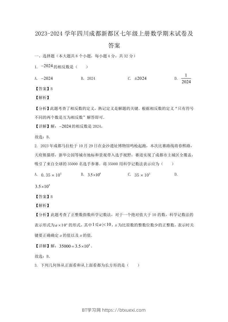 2023-2024学年四川成都新都区七年级上册数学期末试卷及答案(Word版)-BT学习网
