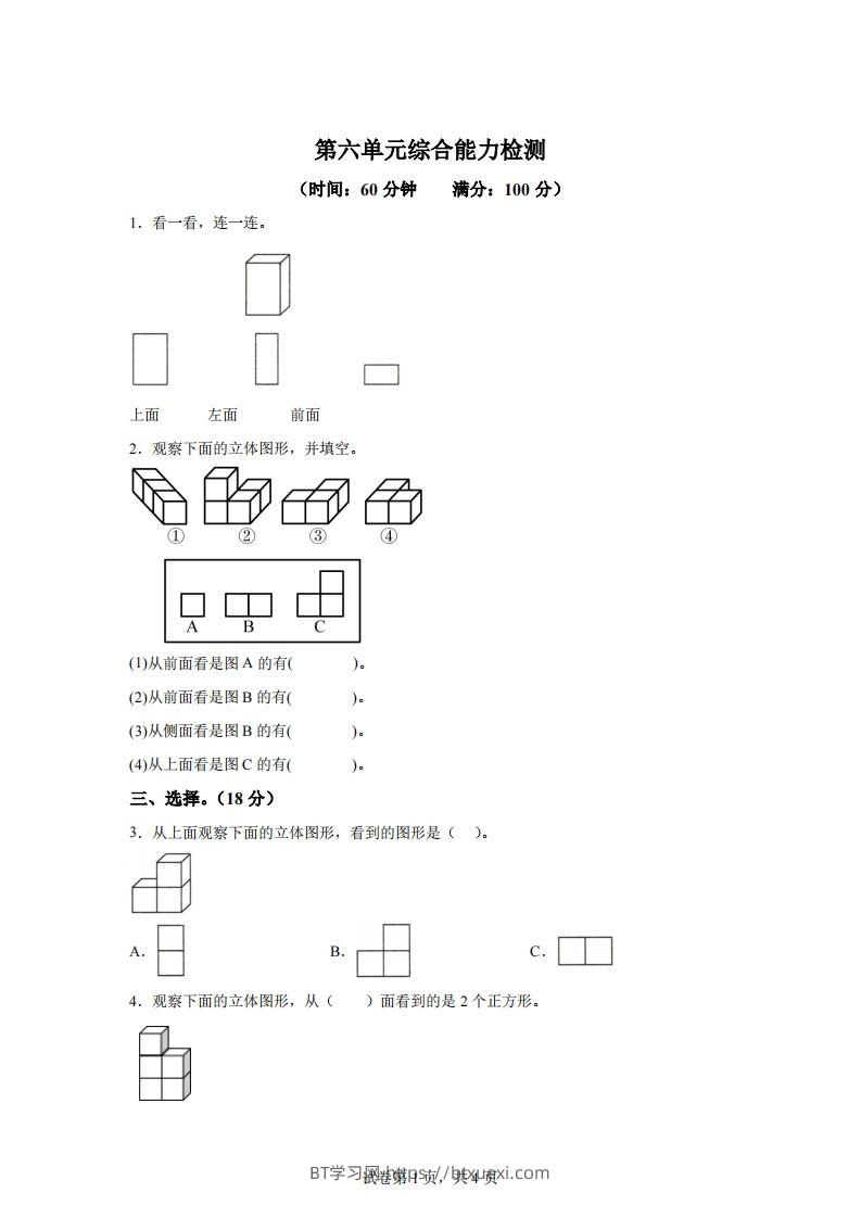青岛版63数学四年级下册第六单元《观察物体》综合能力检测卷-BT学习网