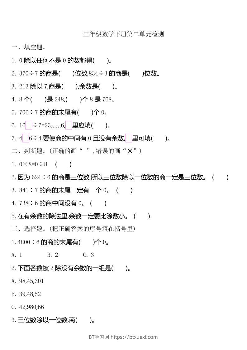 三下人教版数学第二单元检测-2-BT学习网