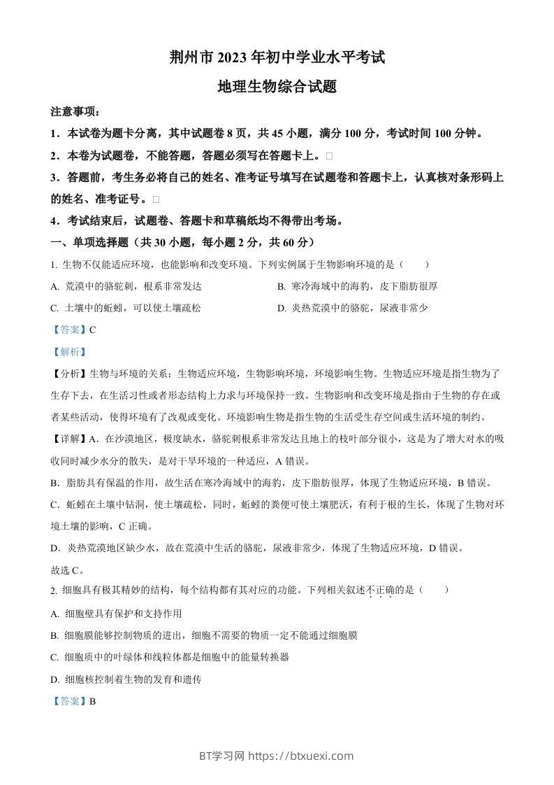 2023年湖北省荆州市生物中考真题（含答案）-BT学习网